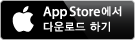 앱 스토어에서 다운로드